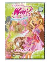 Картинка к книге Мультфильмы - WINX Club (Клуб Винкс) Школа волшебниц. Выпуск 15 (DVD)