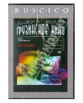 Картинка к книге Георгий Шенгелая - Пиросмани (DVD)