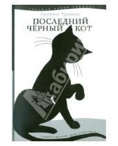 Картинка к книге Евгениос Тривизас - Последний черный кот