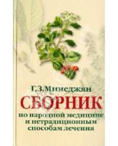Картинка к книге Геворк Минеджян - Сборник по народной медицине