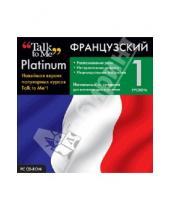 Картинка к книге Иностранные языки - Talk to Me Platinum. Французский язык. Уровень 1 (CD)