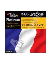 Картинка к книге Иностранные языки - Talk to Me Platinum. Французский язык. Полный курс (2CD)