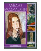 Картинка к книге Мировое искусство в лицах - Модильяни. Мировое искусство в лицах (DVDpc)