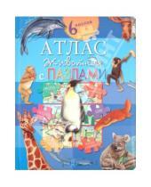 Картинка к книге Атласы и энциклопедии для детей - Атлас животных с пазлами