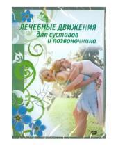 Картинка к книге DVD-диск - Лечебные движения для суставов и позвоночника (DVD)