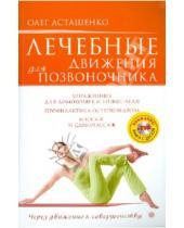 Картинка к книге Игоревич Олег Асташенко - Лечебные движения для позвоночника (+DVD)