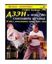 Картинка к книге Стефен Кауфман - Дзэн и искусство самозащиты на улице: 50 ката с использованием трости, палки, зонта