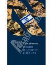 Картинка к книге Алан Дершовиц - Слово в защиту Израиля