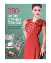Картинка к книге Krasota - 350 советов от лучших стилистов. Одежда, аксессуары, прически, макияж