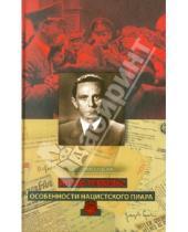 Картинка к книге Г. Е. Кормилицына - Йозеф Геббельс. Особенности нацистского пиара
