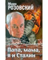 Картинка к книге М. Розовский - Папа, мама, я и Сталин