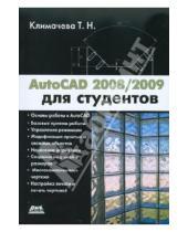 Картинка к книге Николаевна Татьяна Климачева - AutoCAD 2008/2009 для студентов