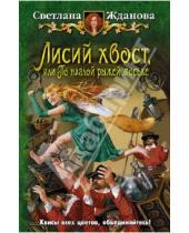 Картинка к книге Владимировна Светлана Жданова - Лисий хвост, или По наглой рыжей моське