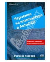 Картинка к книге оглы Балакиши Ифтихар Аббасов - Черчение на компьютере в AutoCAD