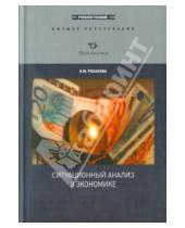 Картинка к книге Михайловна Надежда Розанова - Ситуационный анализ в экономике