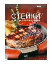 Картинка к книге Библиотека шеф-повара - Стейки и другие блюда из мяса