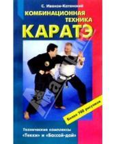 Картинка к книге Сергей Иванов-Катанский - Комбинационная техника каратэ