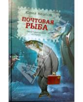 Картинка к книге Вильямович Юрий Козлов - Почтовая рыба