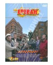 Картинка к книге Фильмы. Драма - Мой любимый город Ереван (DVD)