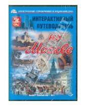 Картинка к книге Г. В. Манягин - Интерактивный путеводитель по  Москве (CD)