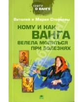 Картинка к книге Мария Стойкова Виталий, Стойков - Кому и как Ванга велела молиться при болезнях