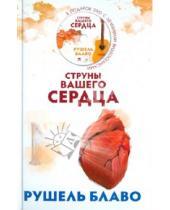 Картинка к книге Рушель Блаво - Струны вашего сердца (+CD)