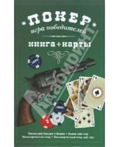 Картинка к книге Территория игры (обложка) - Покер: игра победителей + карты