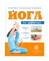 Картинка к книге Елена Ульмасбаева - Йога для начинающих