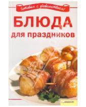 Картинка к книге Кулинария - Блюда для праздников