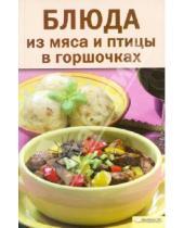 Картинка к книге Кулинария - Блюда из мяса и птицы в горшочках
