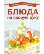 Картинка к книге Кулинария - Блюда на скорую руку
