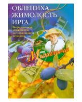 Картинка к книге Михайлович Николай Звонарев - Облепиха, жимолость, ирга. Сажаем, выращиваем, заготавливаем, лечимся