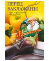 Картинка к книге Михайлович Николай Звонарев - Перец, баклажаны. Сорта, выращивание, уход, рецепты
