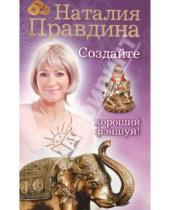 Картинка к книге Борисовна Наталия Правдина - Создайте хороший фэншуй