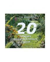 Картинка к книге Дмитриевна Татьяна Шиканян - 20 лучших подмосковных садов
