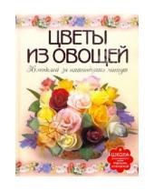 Картинка к книге Егоровна Маргарита Кузнецова - Цветы из овощей. 36 моделей за пятнадцать минут