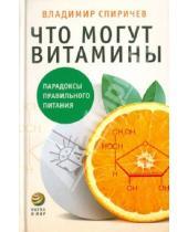 Картинка к книге Борисович Владимир Спиричев - Что могут витамины: Парадоксы правильного питания