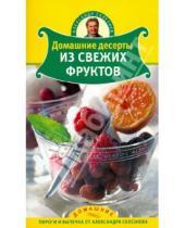 Картинка к книге Александр Селезнев - Домашние десерты из свежих фруктов