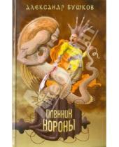 Картинка к книге Александрович Александр Бушков - Пленник Короны
