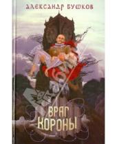 Картинка к книге Александрович Александр Бушков - Враг Короны