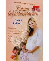 Картинка к книге Глейд Кертис - Ваша беременность: Руководство для каждой женщины