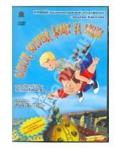 Картинка к книге Вибеке Идсе - Карлсон, который живет на крыше (DVD)