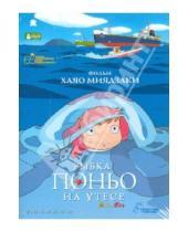 Картинка к книге Хаяо Миядзаки - Рыбка Поньо на утесе (DVD)