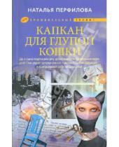 Картинка к книге Наталья Перфилова - Капкан для глупой кошки