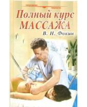 Картинка к книге Николаевич Валерий Фокин - Полный курс массажа: Учебное пособие