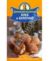 Картинка к книге Александр Селезнев - Домашняя выпечка. Хлеб и булочки