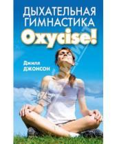 Картинка к книге Р. Джилл Джонсон - Дыхательная гимнастика Oxycize!