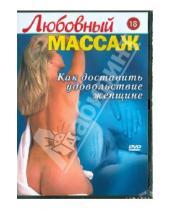 Картинка к книге VLAD - Любовный массаж. Как доставить удовольствие женщине (DVD)