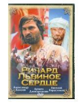 Картинка к книге Евгений Герасимов - Ричард Львиное Сердце (DVD)
