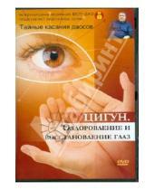 Картинка к книге Николаевич Александр Медведев - Тайные касания даосов: Оздоровление и восстановление глаз (DVD)